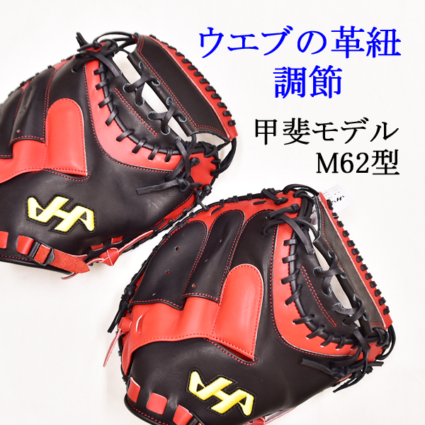ハタケヤマ 甲斐モデル M62型 ウエブの革紐の調節 | 野球用品専門通販 