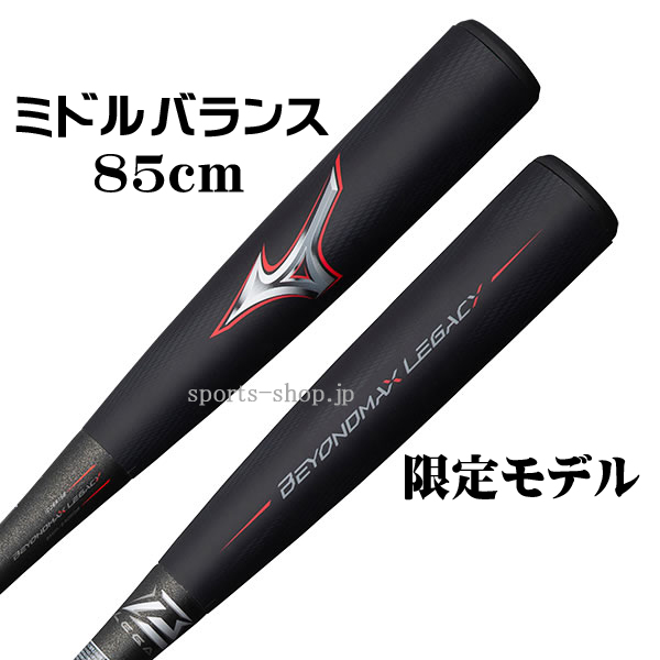 ビヨンドマックス レガシー 1CJBR15885 85cm 限定モデル ミドル 