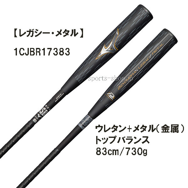 ビヨンドマックス レガシー メタル 金属 1CJBR17383 83cm 730g ...