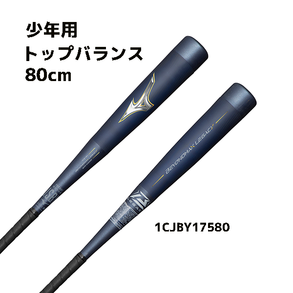 約570gMIZUNOビヨンド　レガシー 少年軟式用 80cm 専用ケース付